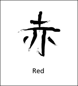 Kanji character for Red.